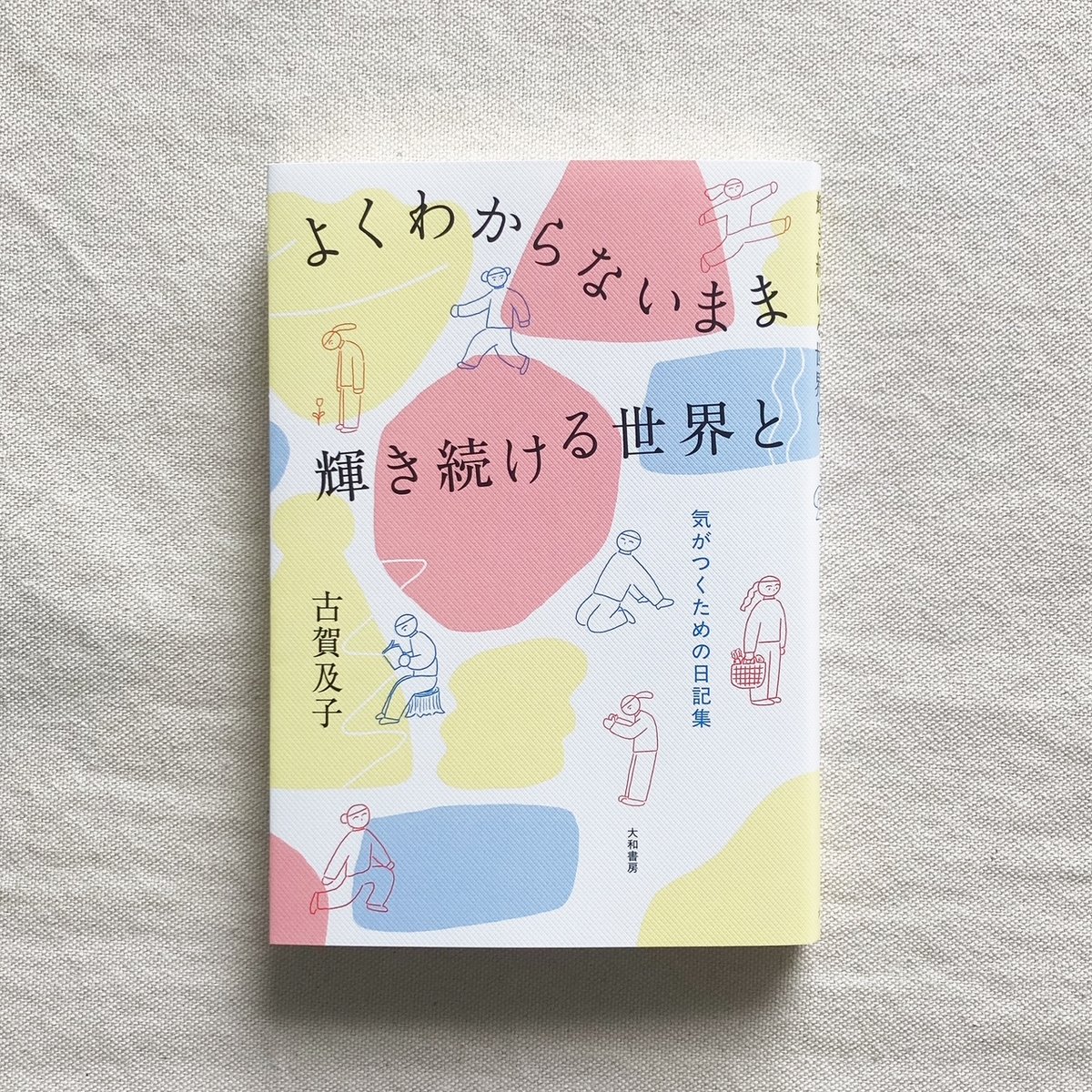 古賀及子｜よくわからないまま輝き続ける世界と | 曲線