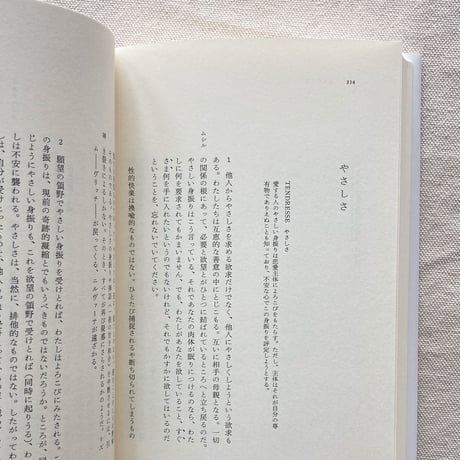 ロラン・バルト｜恋愛のディスクール・断章