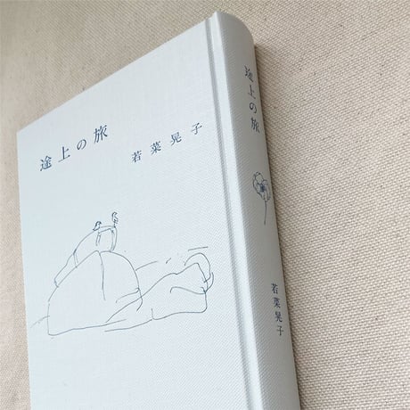 若菜晃子｜途上の旅