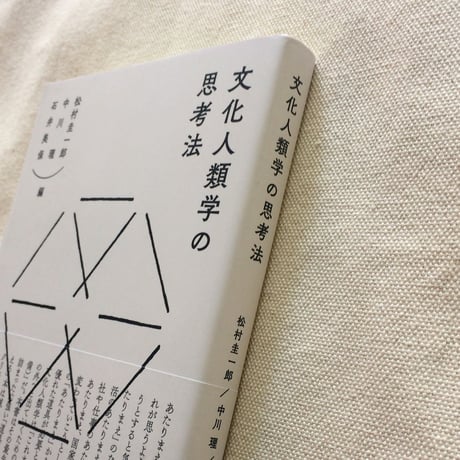 文化人類学の思考法