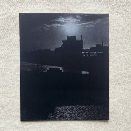 小島一郎｜Solitude Standing