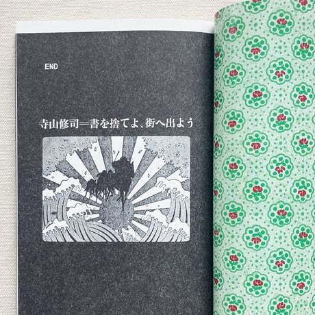 寺山修司｜書を捨てよ、町へ出よう
