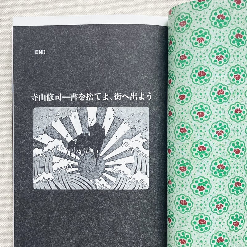 寺山修司|書を捨てよ、町へ出よう | 曲線 寺山修司|書を捨てよ、町へ出よう | 曲線