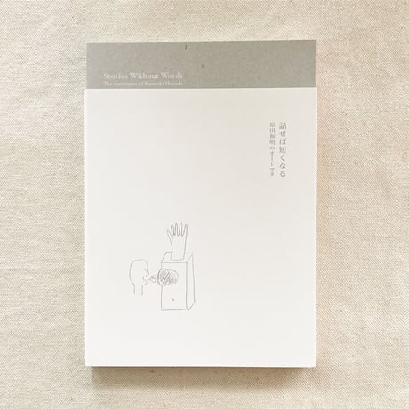 話せば短くなる 原田和明のオートマタ