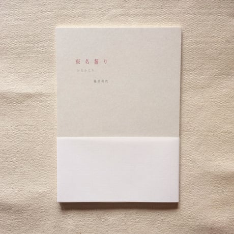 福田尚代｜仮名齧り
