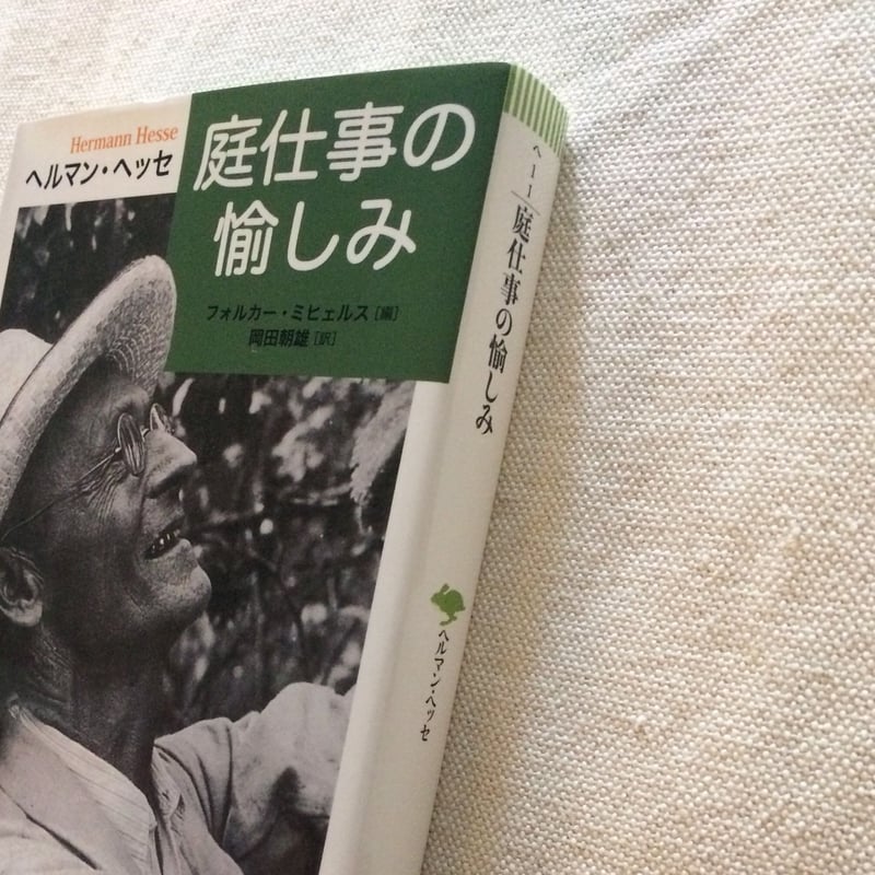 ヘルマン・ヘッセ｜庭仕事の愉しみ | 曲線