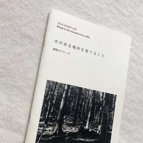 建築ダウナーズ｜木のある場所を育てること