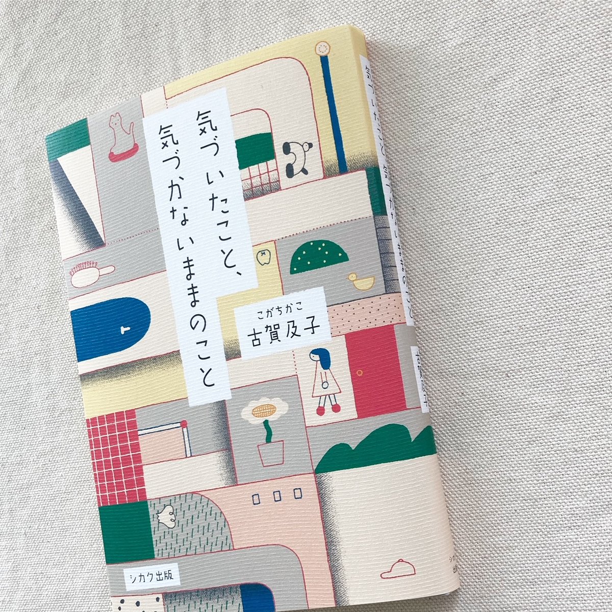 古賀及子｜気づいたこと、気づかないままのこと | 曲線