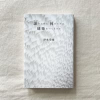 伊東豊雄｜誰のために何のために建築をつくるのか