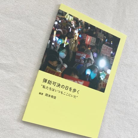 岡本有佳｜弾劾可決の日を歩く