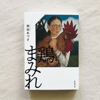 繁延あづさ｜鶏まみれ
