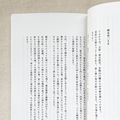 橋本亮二｜手紙を書くよ