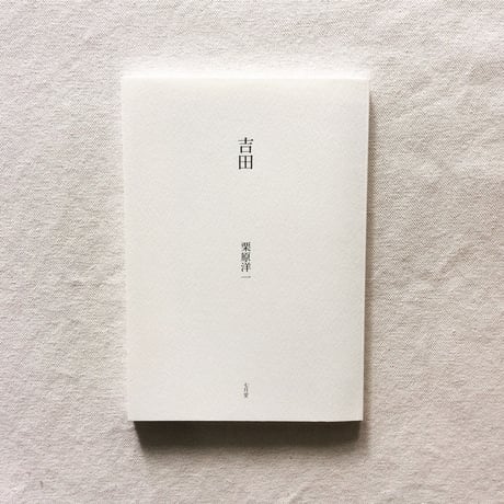 栗原洋一｜吉田