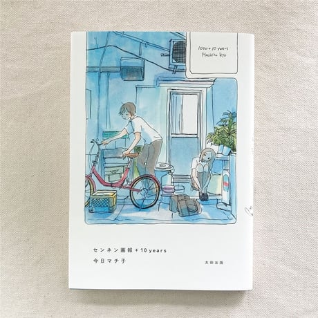 今日マチ子｜センネン画報＋10years