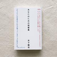 木下龍也｜あなたのための短歌集