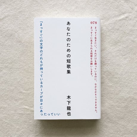 木下龍也｜あなたのための短歌集
