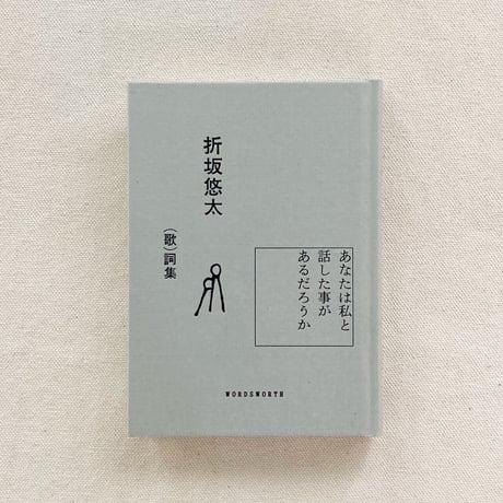 折坂悠太｜あなたは私と話した事があるだろうか