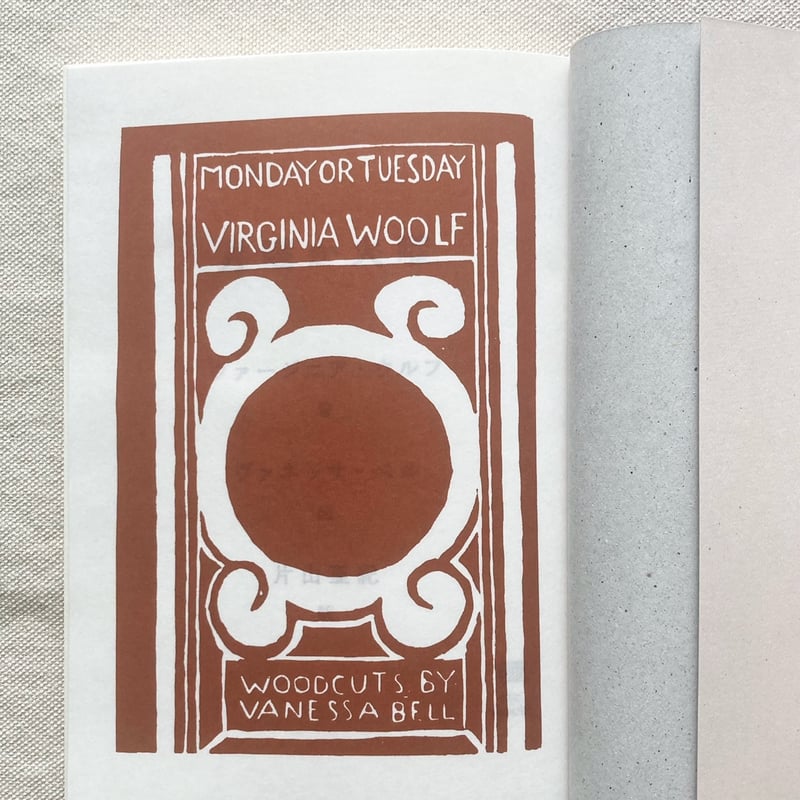 ヴァージニア・ウルフ｜月曜か火曜 | 曲線