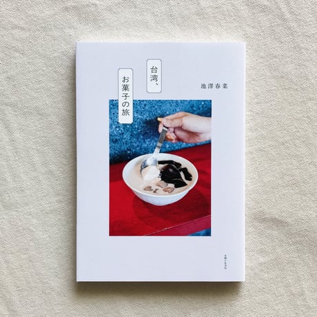 池澤春菜｜台湾、お菓子の旅