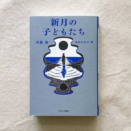斉藤倫｜新月の子どもたち