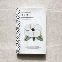 石本藤雄の布と陶