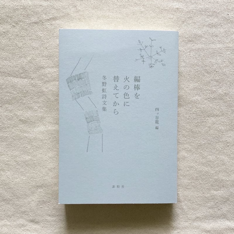 冬野虹｜編棒を火の色に替えてから | 曲線