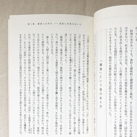 藤原辰史｜縁食論　孤食と共食のあいだ