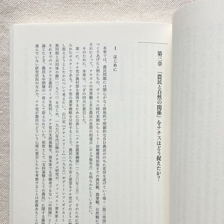 藤原辰史｜ナチス・ドイツの有機農業