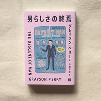 グレイソン・ペリー｜男らしさの終焉
