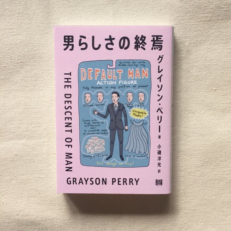 グレイソン・ペリー｜男らしさの終焉