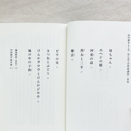 心の遠きところ　はじめての坪田譲治