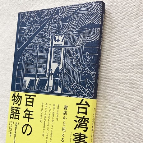 台湾書店百年の物語　書店から見える台湾