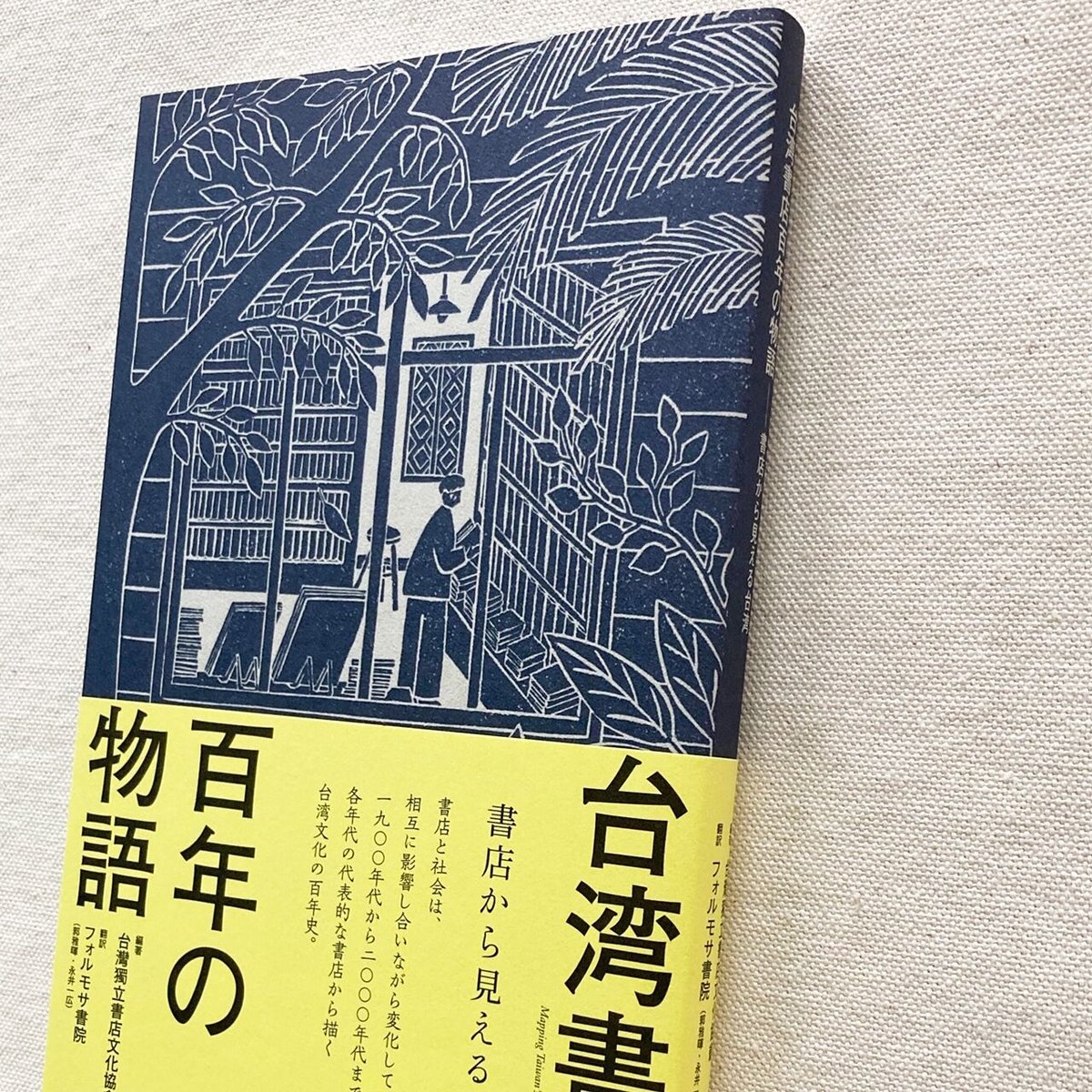 台湾書店百年の物語 書店から見える台湾 | 曲線
