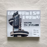 イタリアのブルータリズム建築