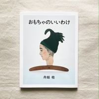舟越桂｜おもちゃのいいわけ