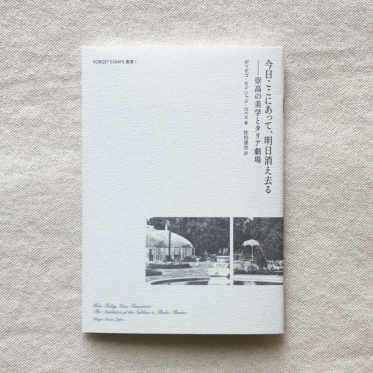 FORGET ESSAYS叢書 #1 今日ここにあって、明日消え去る | 曲線