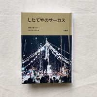 したてやのサーカス