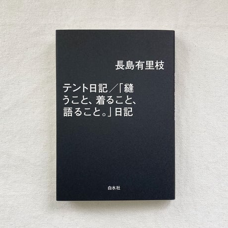 長島有里枝｜テント日記／「縫うこと、着ること、語ること。」日記