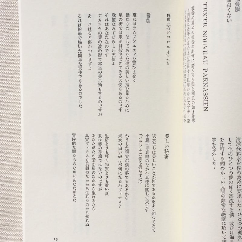 北園克衛 詩集 | 曲線 北園克衛 詩集 | 曲線