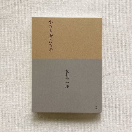 松村圭一郎｜小さき者たちの