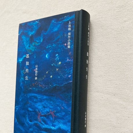 上林曉｜孤独先生