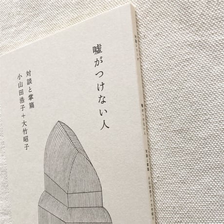カタリココ文庫｜嘘がつけない人
