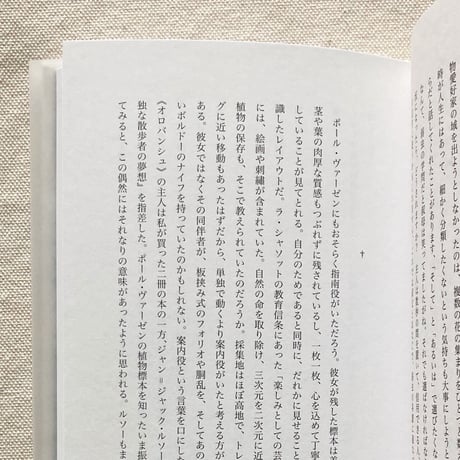 ポール・ヴァーゼン＋堀江敏幸｜ポールヴァーゼンの植物標本