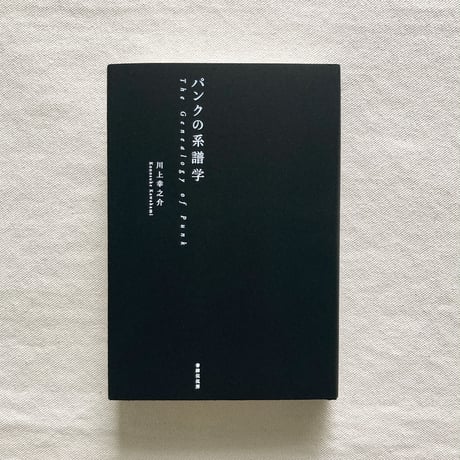 川上幸之介｜パンクの系譜学