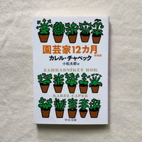 カレル・チャペック｜園芸家12カ月