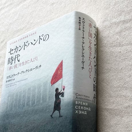 スヴェトラーナ・アレクシエーヴィチ ｜セカンドハンドの時代