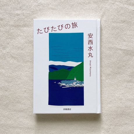 安西水丸｜たびたびの旅