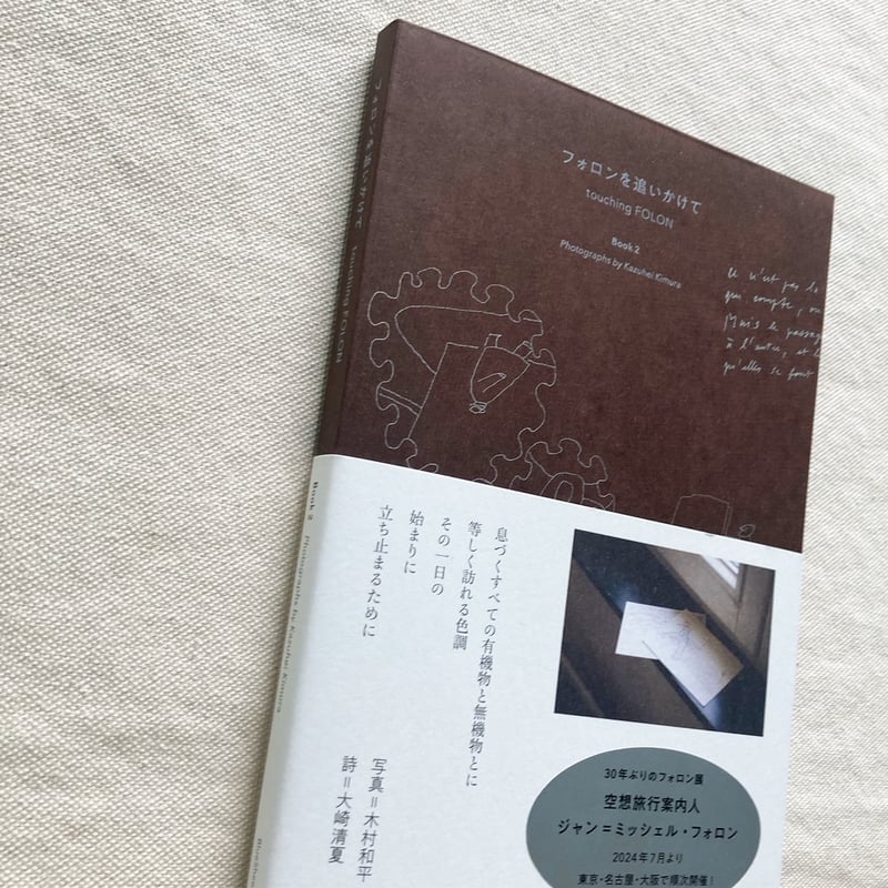 フォロンを追いかけて Book2 | 曲線