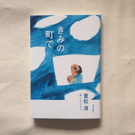 重松清｜きみの町で