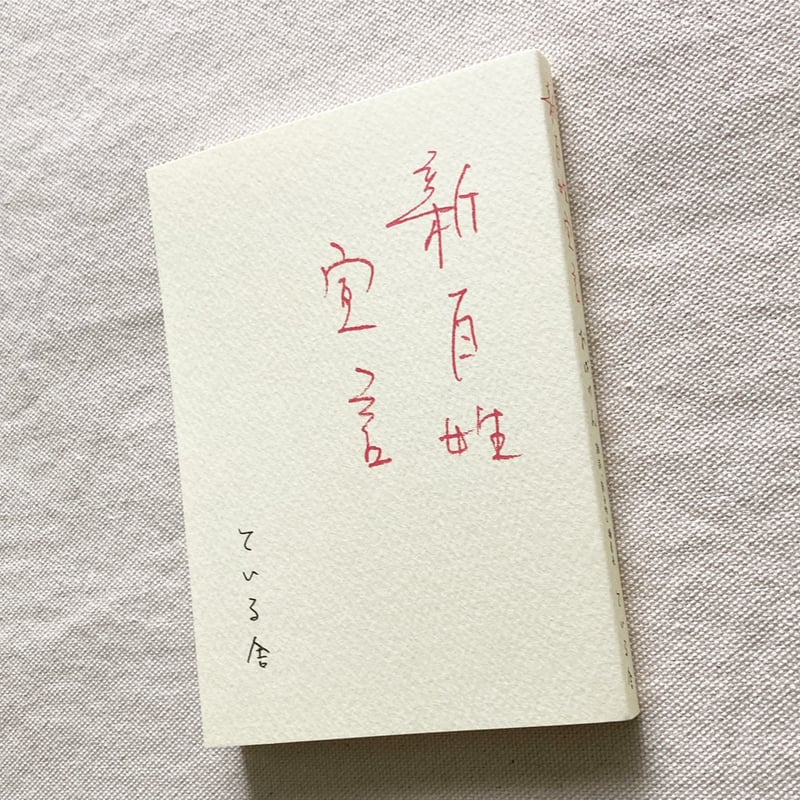 【中古】 百姓元年 農業おもしろ宣言/河北新報社/河北新報社 中古】 百姓元年 農業おもしろ宣言 / 河北新報社 / 河北新報社